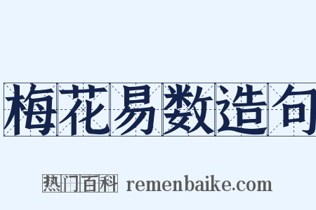 梅花易数造句是什么意思的图片